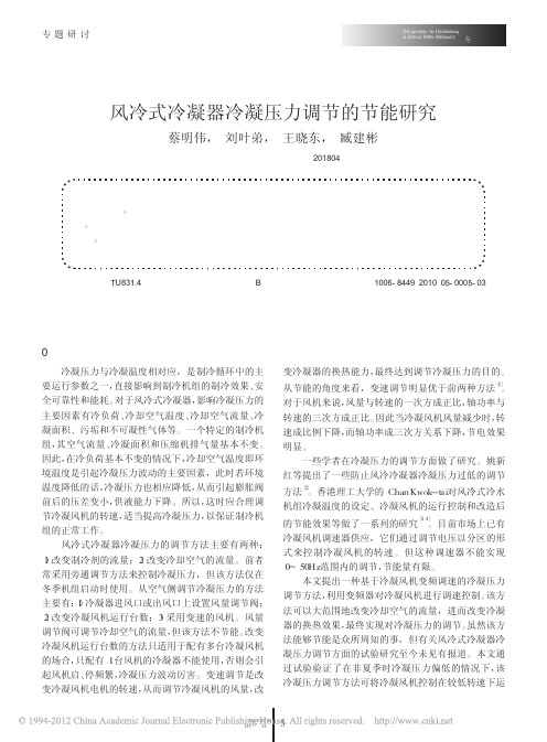 风冷式冷凝器冷凝压力调节的节能研究_蔡明伟