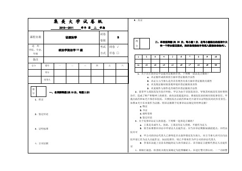 司法考试：政法学院法学08级证据法期考试卷B卷