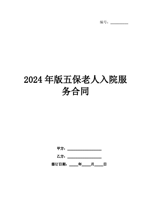 2024年版五保老人入院服务合同