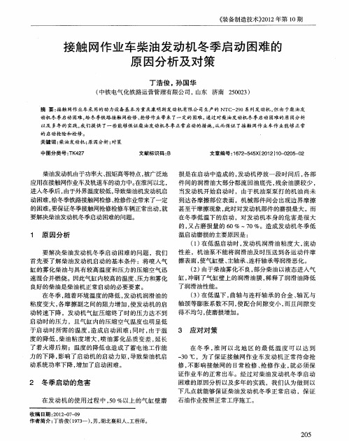 接触网作业车柴油发动机冬季启动困难的原因分析及对策