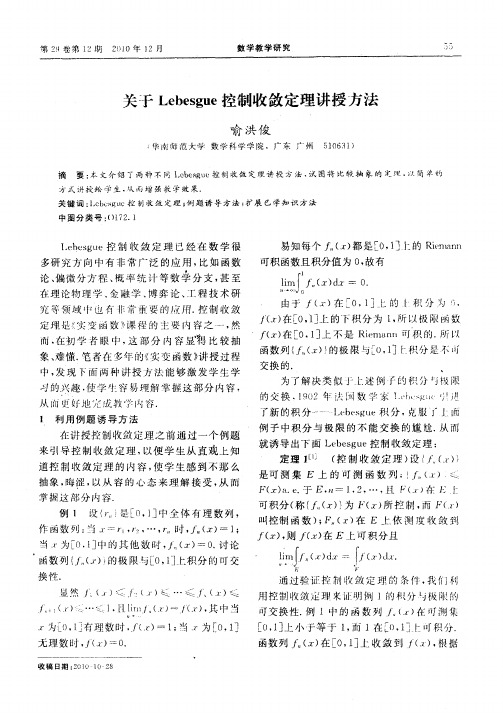 关于Lebesgue控制收敛定理讲授方法