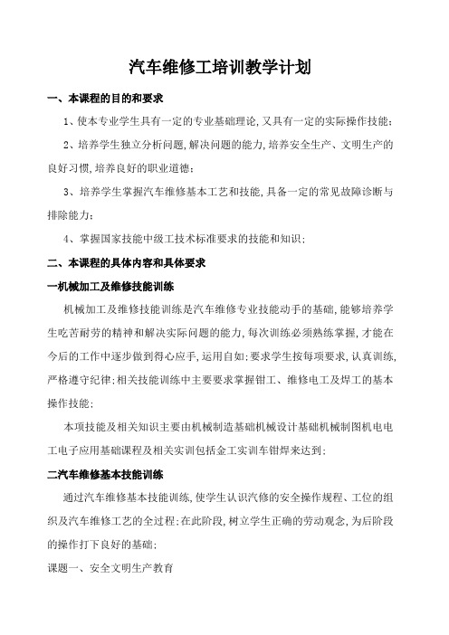 汽车维修技能培训教学大纲