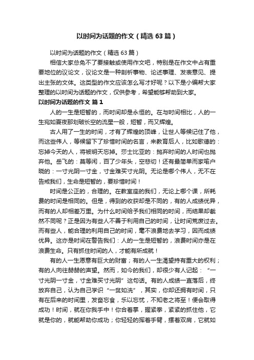 以时间为话题的作文(精选63篇)