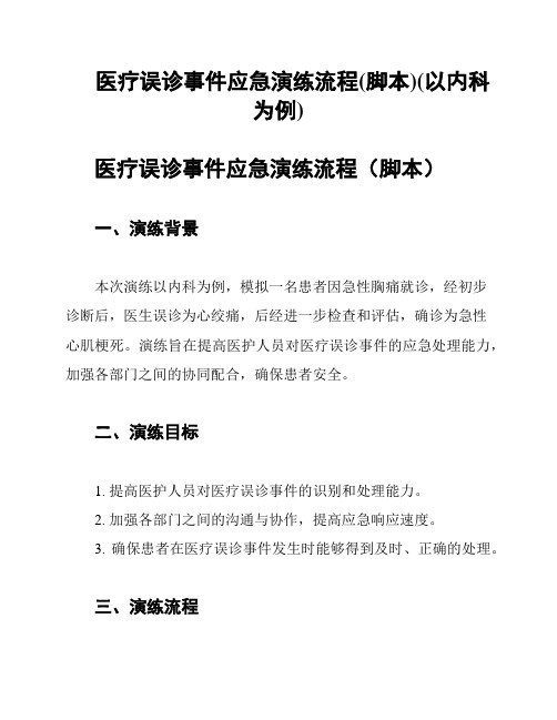 医疗误诊事件应急演练流程(脚本)(以内科为例)