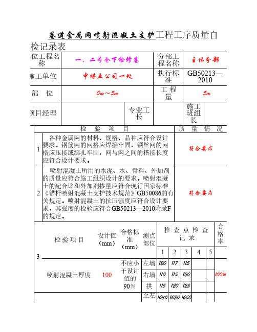 喷射混凝土支护工程工序质量验收记录表