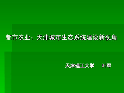 都市农业：天津城市生态系统建设新视角