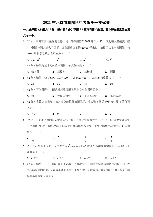 2021年北京市朝阳区中考数学一模试卷