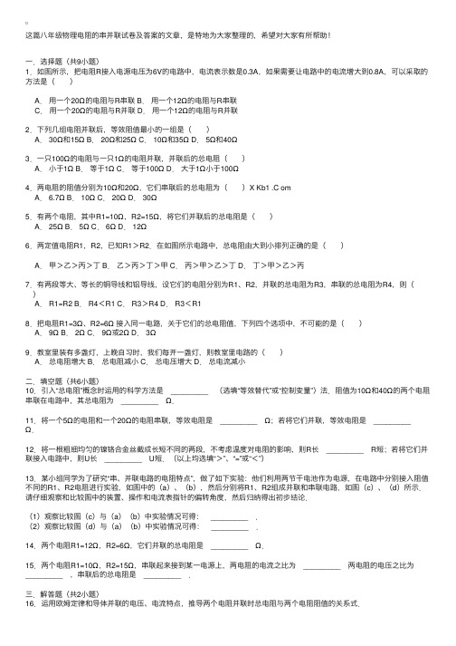 八年级物理电阻的串并联试卷及答案