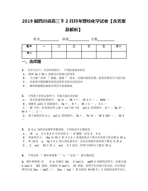 2019届四川省高三下2月月考理综化学试卷【含答案及解析】