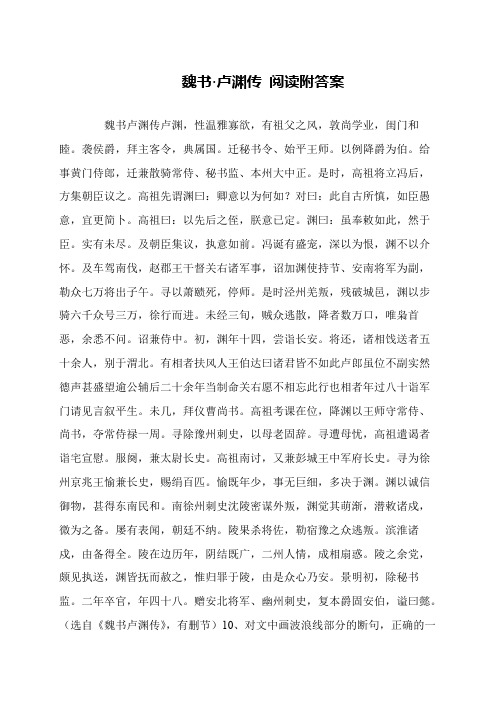 魏书·卢渊传 阅读附答案