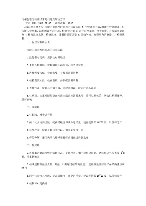 气相色谱分析测试常见问题及解决方法
