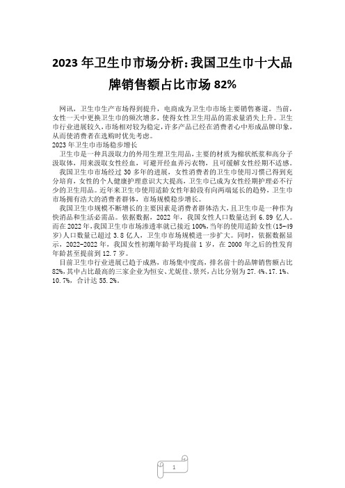 2023年卫生巾市场分析：我国卫生巾十大品牌销售额占比市场82%3