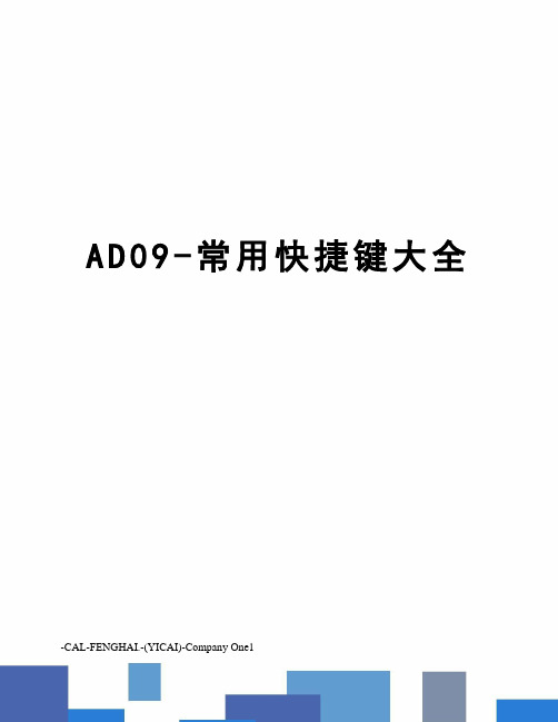 AD09-常用快捷键大全