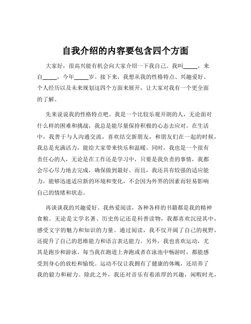 自我介绍的内容要包含四个方面