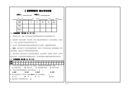 (完整版)《药事管理学》期末试卷及答案