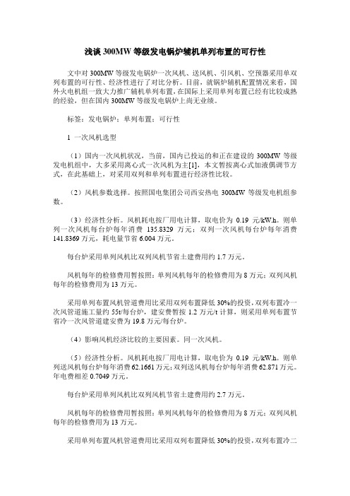 浅谈300MW等级发电锅炉辅机单列布置的可行性