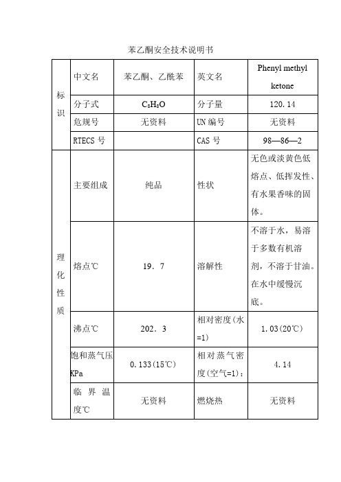 苯乙酮安全技术说明书