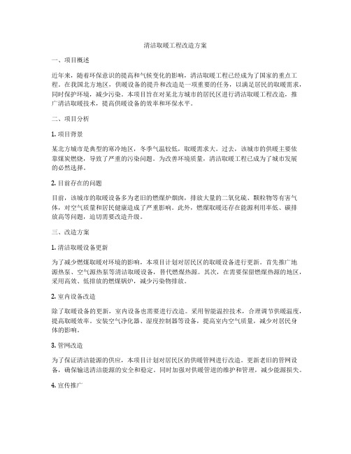 清洁取暖工程改造方案