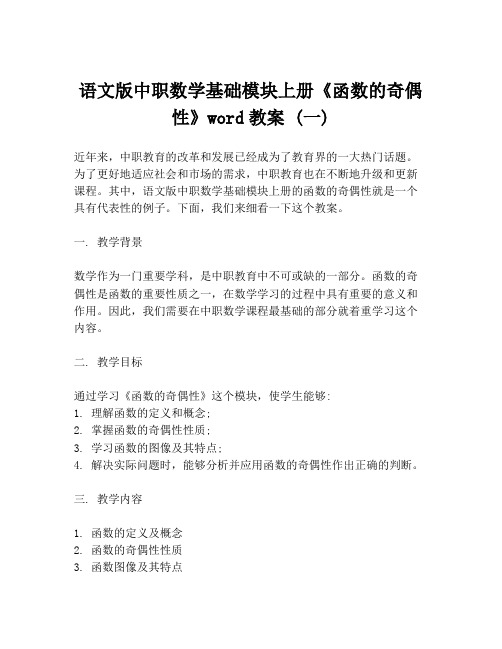 语文版中职数学基础模块上册《函数的奇偶性》word教案 (一)