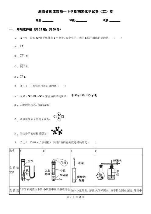 湖南省湘潭市高一下学期期末化学试卷(II)卷(新版)