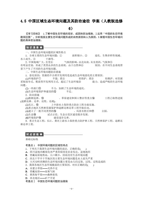 【高中地理】选修6学案 4.5 中国区域生态环境问题及其防治途径