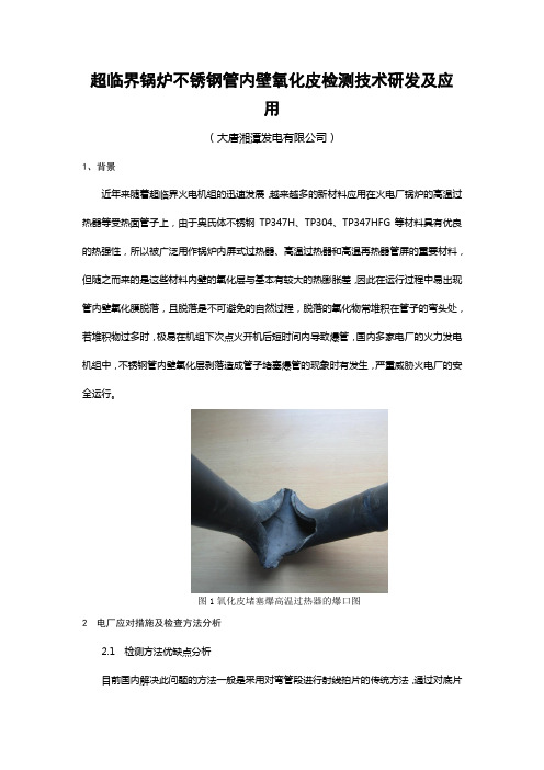 超临界锅炉不锈钢管内壁氧化皮检测技术研发及应用