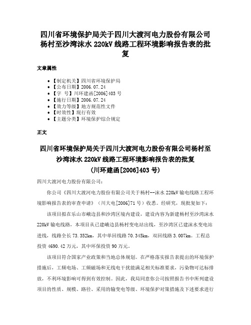 四川省环境保护局关于四川大渡河电力股份有限公司杨村至沙湾沫水220kV线路工程环境影响报告表的批复