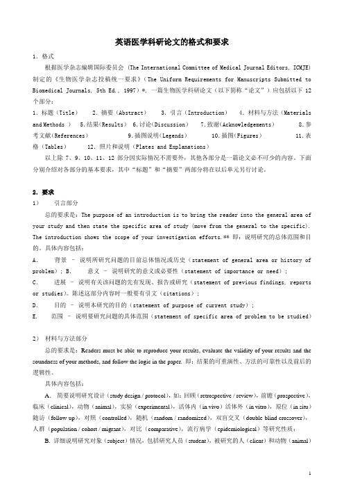 英语医学科研论文的格式和要求