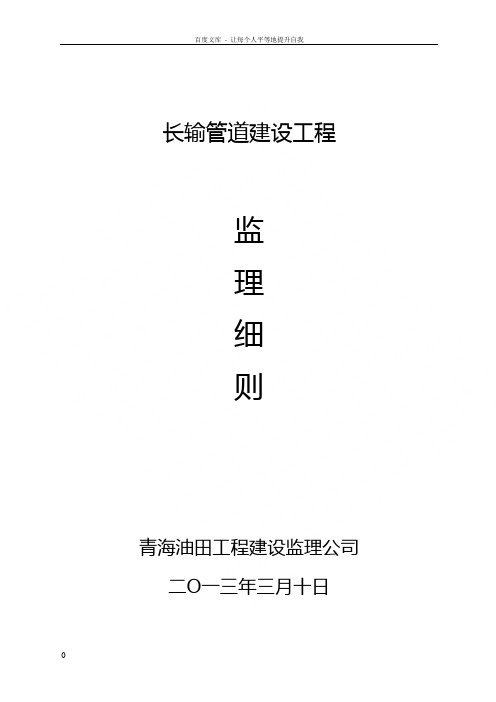 长输管道建设工程监理细则