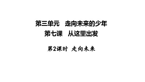 人教版道德与法治九年级下册走向未来课件