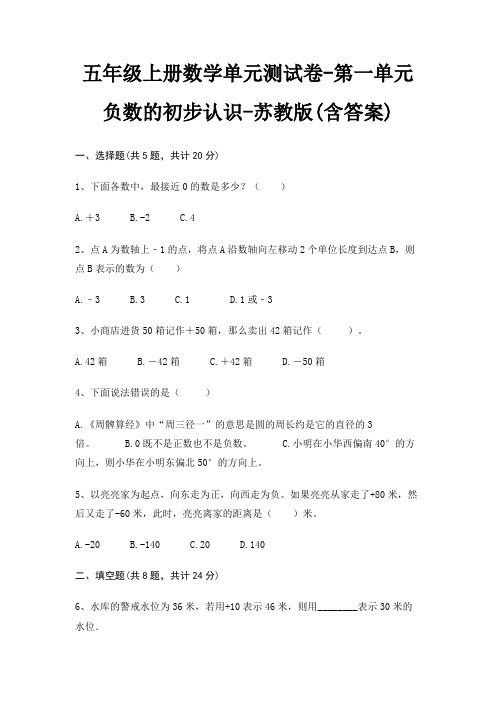 五年级上册数学单元测试卷-第一单元 负数的初步认识-苏教版(含答案)