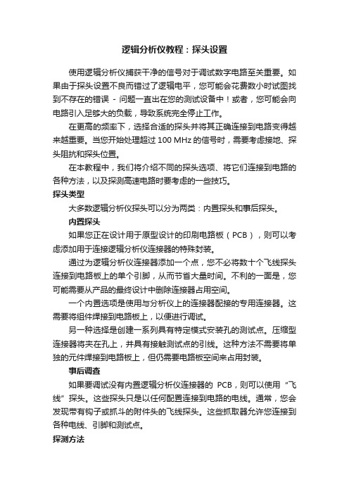 逻辑分析仪教程：探头设置