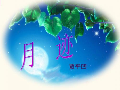 苏教版七年级下册语文课件06月迹