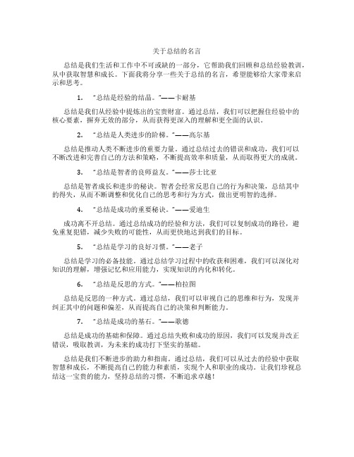 关于总结的名言