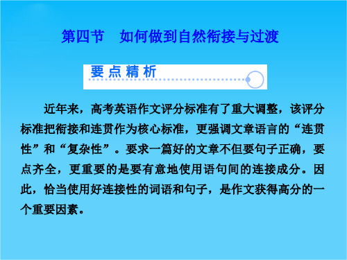 【课堂新坐标】2015高考英语一轮写作技能突破第一板块 第4节 如何做到自然衔接与过渡