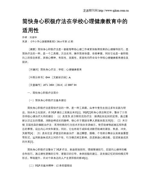 简快身心积极疗法在学校心理健康教育中的适用性