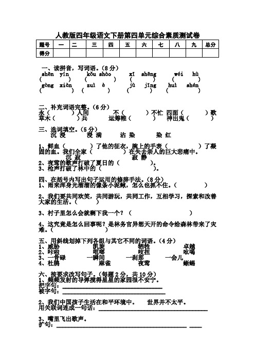 人教版四年级语文下册第四单元综合素质测试卷