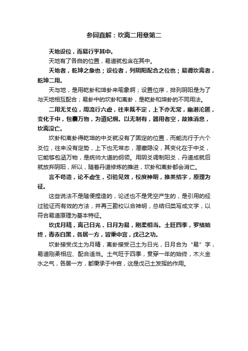 参同直解：坎离二用章第二