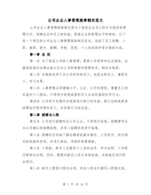 公司企业人事管理规章制定范文（4篇）