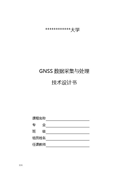 GNSS数据采集处理技术设计书