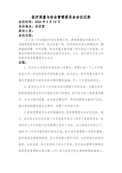 医疗质量与安全管理委员会会议记录[1]