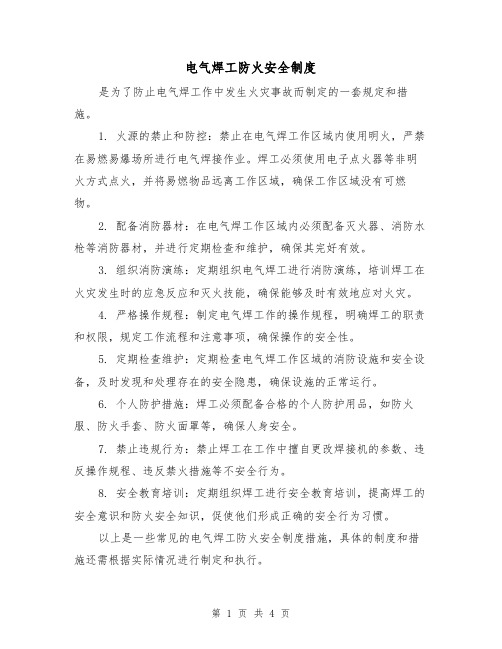 电气焊工防火安全制度(3篇)