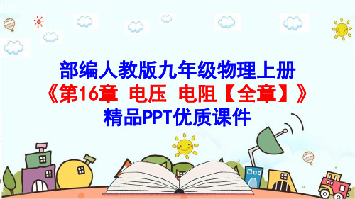 部编人教版九年级物理上册《第16章-电压 电阻【全章】》精品PPT优质课件