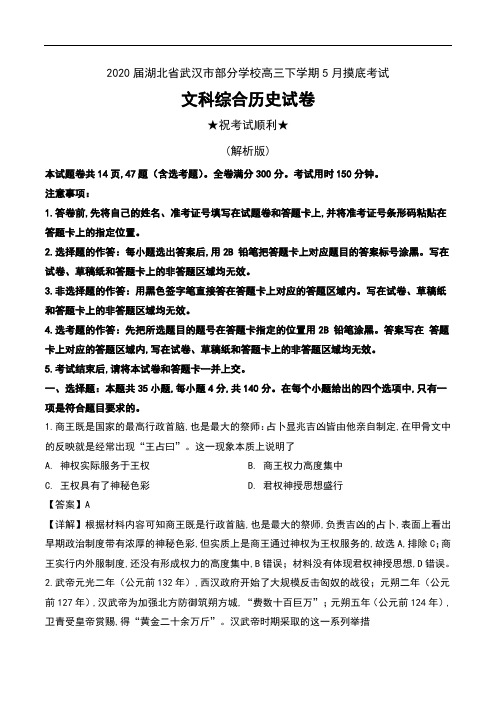 2020届湖北省武汉市部分学校高三下学期5月摸底考试文科综合历史试卷及解析