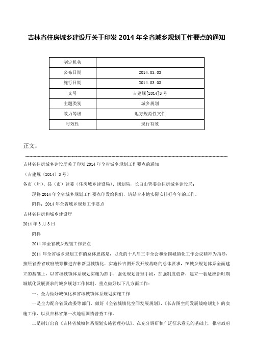 吉林省住房城乡建设厅关于印发2014年全省城乡规划工作要点的通知-吉建规[2014]3号