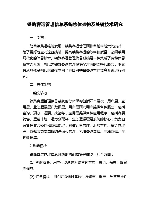 铁路客运管理信息系统总体架构及关键技术研究