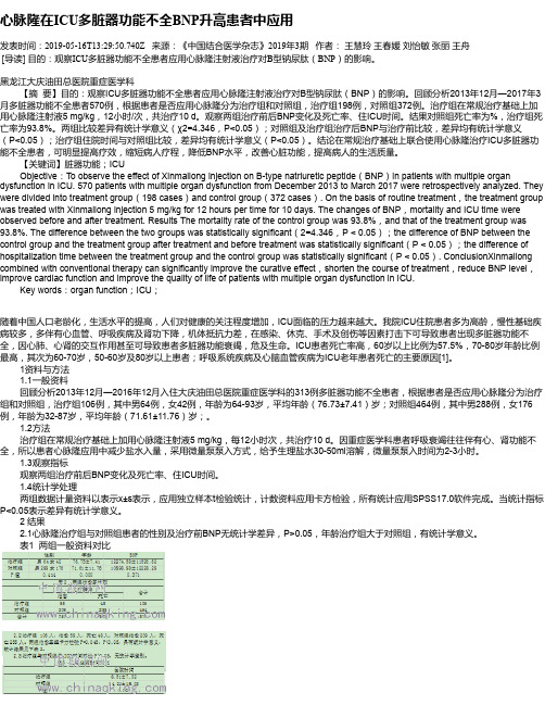 心脉隆在ICU多脏器功能不全BNP升高患者中应用