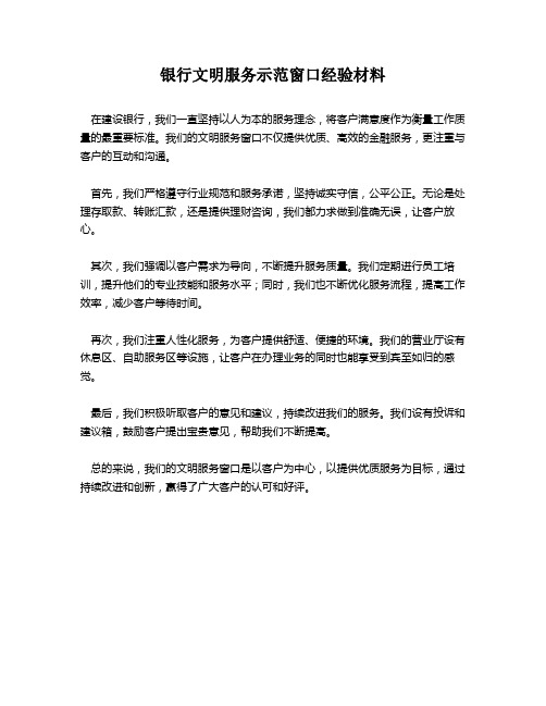 银行文明服务示范窗口经验材料