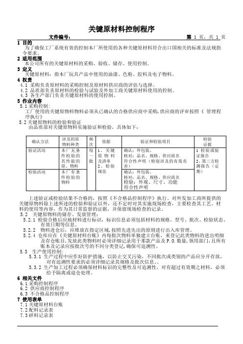 3C关键原材料控制程序