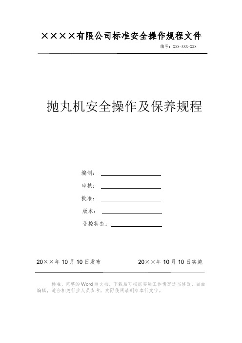 抛丸机安全操作及保养规程 安全操作规程 岗位作业指导书 岗位操作规程 